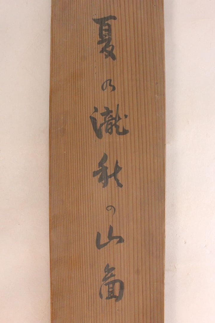 No5898掛軸　在印　中居曠谷　夏の瀧図　絹本　共箱　日本画　古美術　送料無料