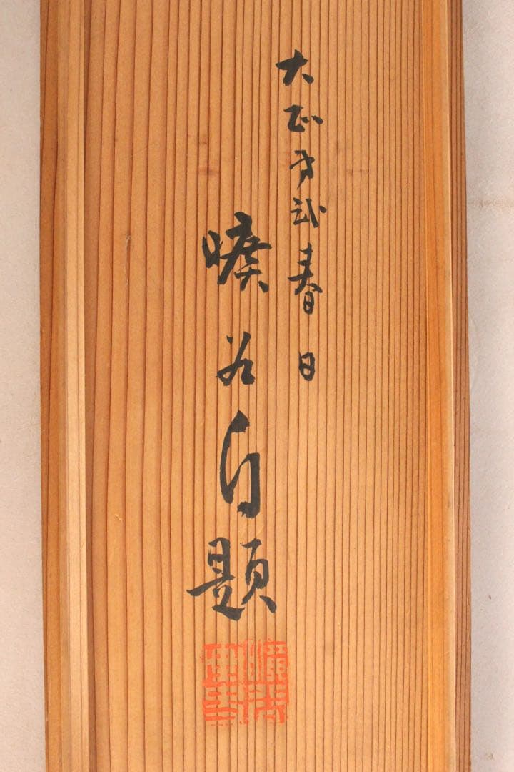 No5898掛軸　在印　中居曠谷　夏の瀧図　絹本　共箱　日本画　古美術　送料無料
