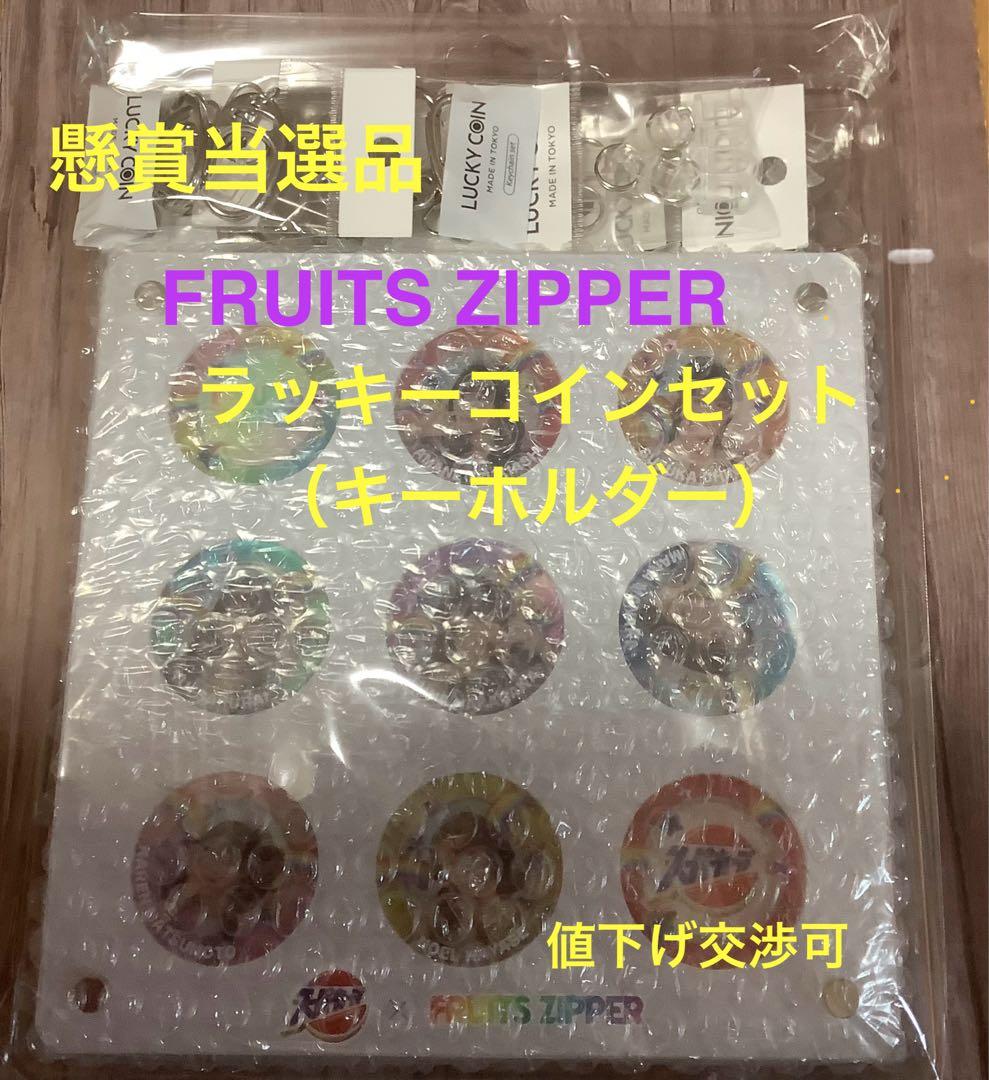 【FRUITS ZIPPER】エースコック スーパーカップ キーホルダーセット