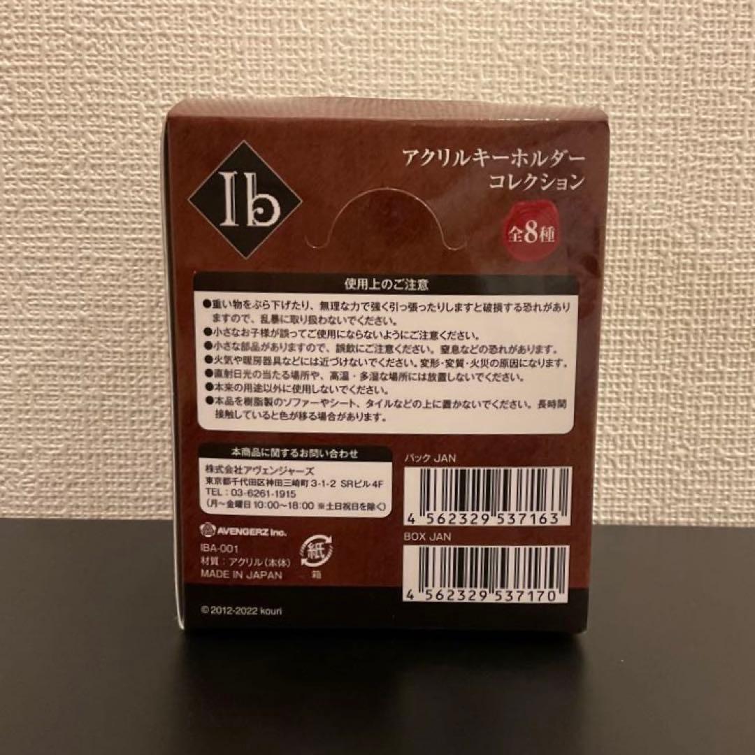 Ib アクリルキーホルダーコレクション 1BOX