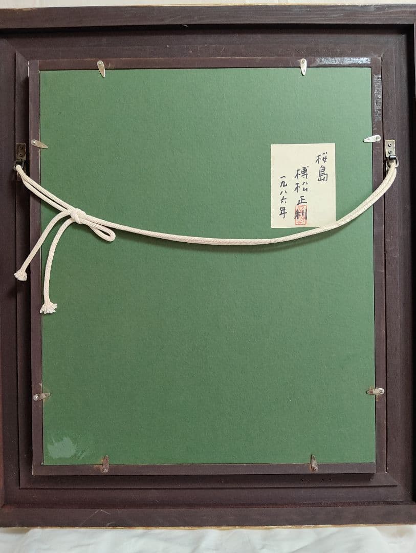 風景画 油彩画 榑松正利 「桜島」