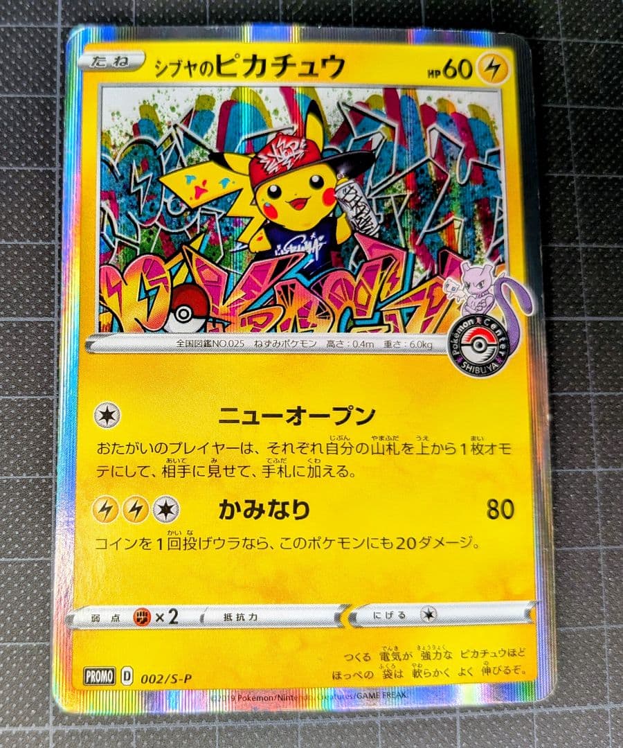 シブヤのピカチュウ：ポケモンセンターシブヤオープン記念 PROMO S-P