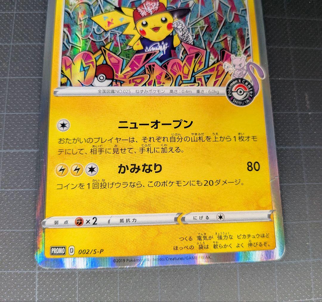 シブヤのピカチュウ：ポケモンセンターシブヤオープン記念 PROMO S-P
