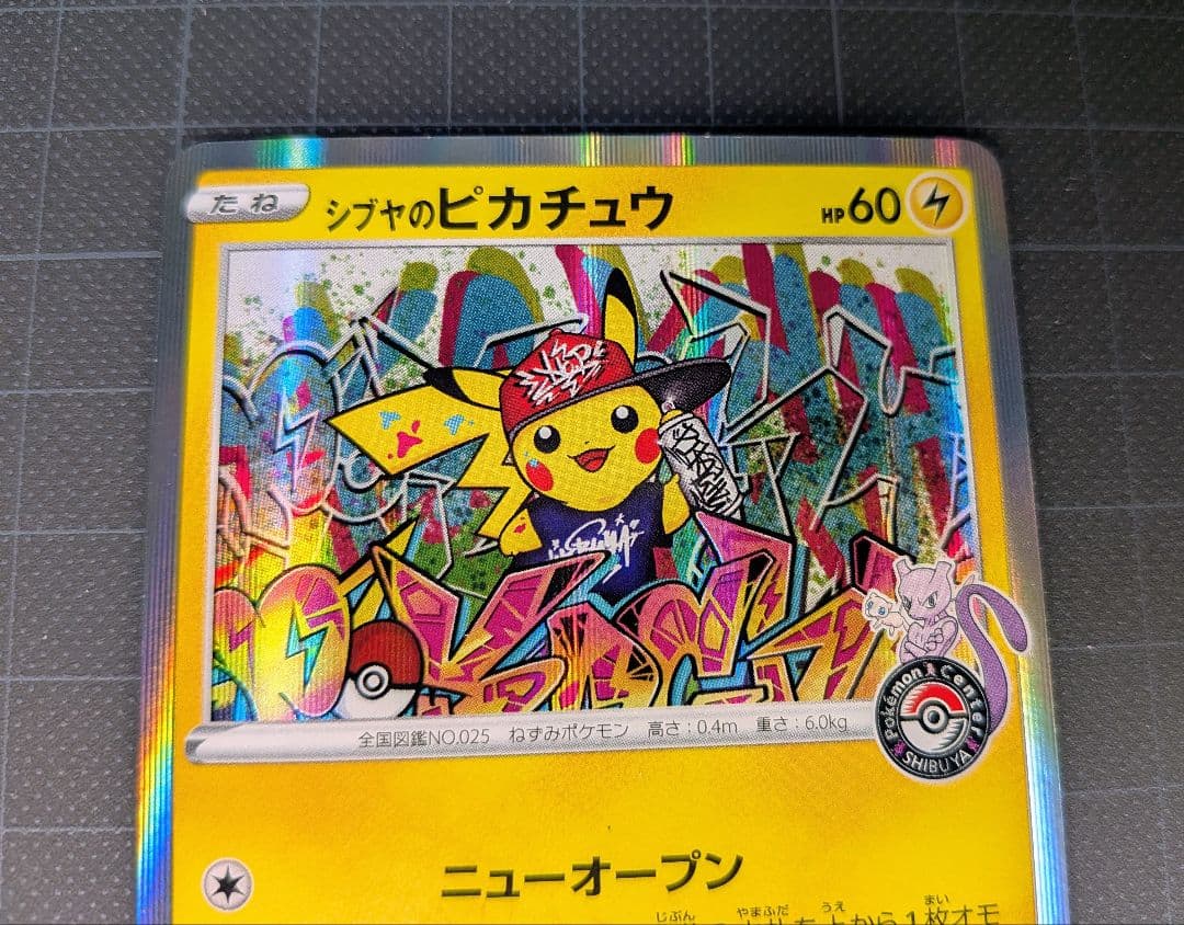 シブヤのピカチュウ：ポケモンセンターシブヤオープン記念 PROMO S-P