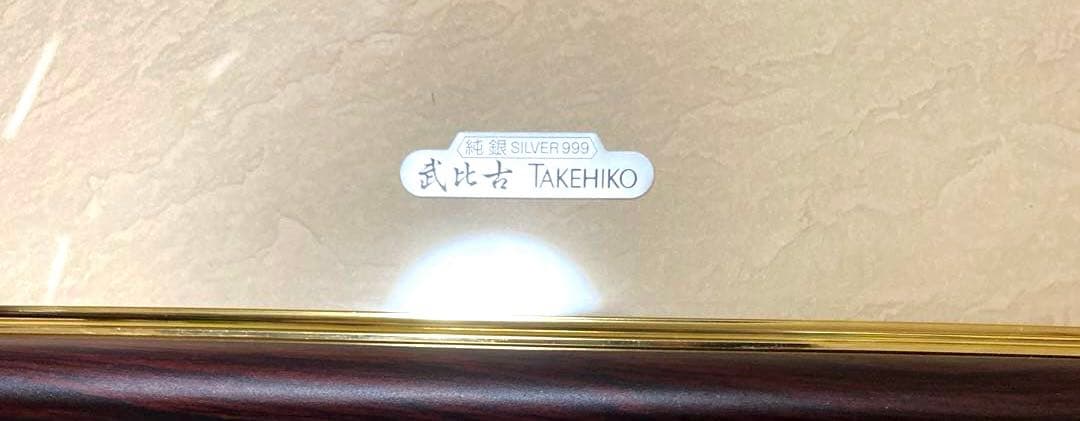 関武比古作純銀宝船レリーフ額