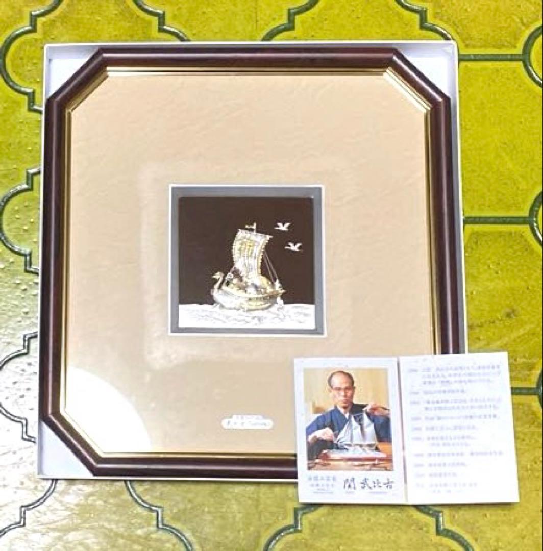 関武比古作純銀宝船レリーフ額