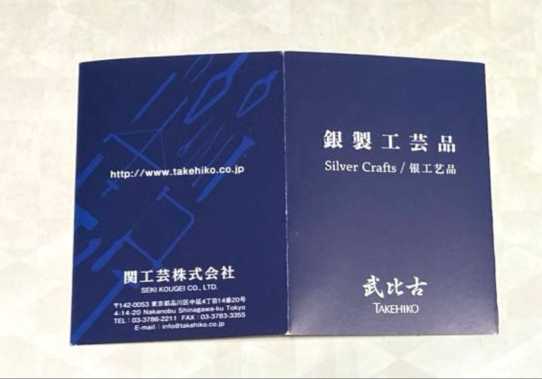 関武比古作純銀宝船レリーフ額