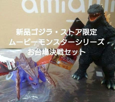 新品ゴジラ・ストア限定 ムービーモンスターシリーズ お台場決戦2体セット