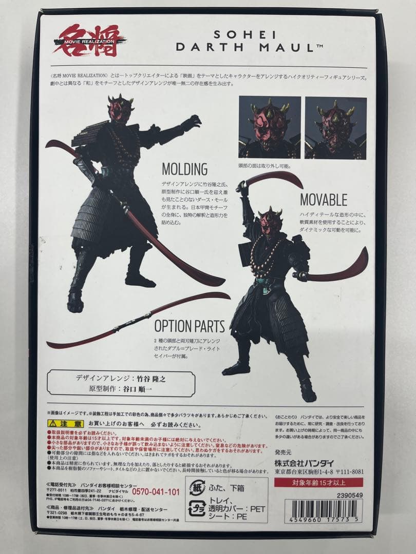 名将MOVIE REALIZATION 僧兵ダース・モール