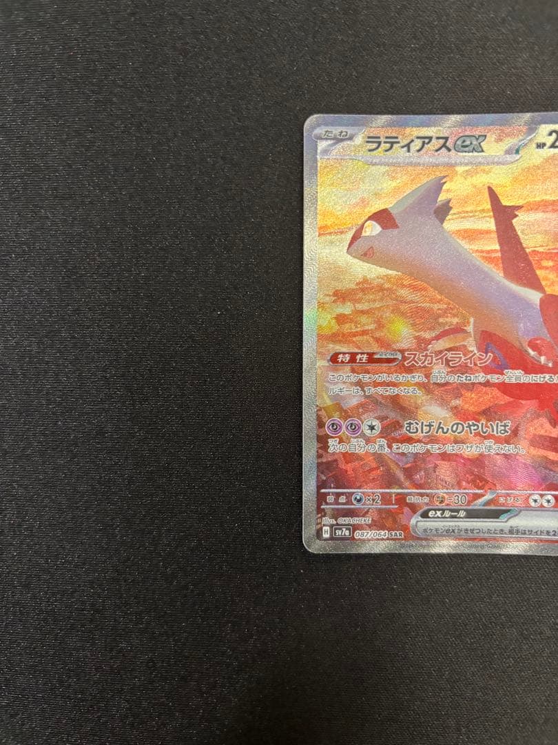 ラティアスex SAR SV7a 楽園ドラゴーナ 美品