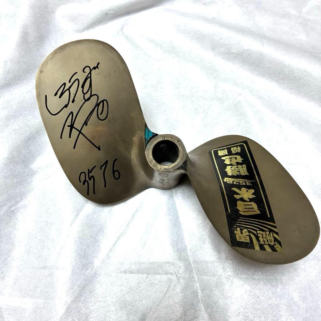 実使用　白水勝也選手 サイン入りプロペラ 公式注意書き付きボートレース3576