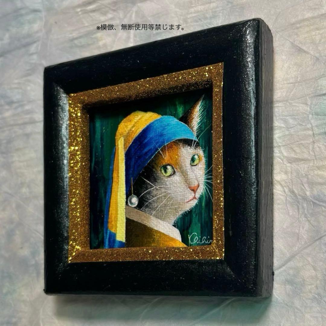 絵画 猫の絵 三毛猫 ぶち猫 キャリコ猫 フェルメール パロディ 猫雑貨 原画