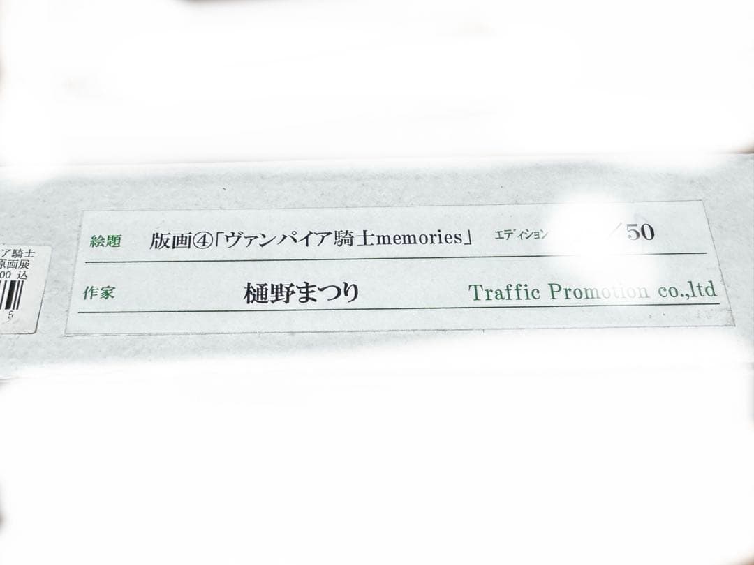 ゆ*す様 樋野まつり先生 ヴァンパイア騎士・memories 版画 直筆サイン入