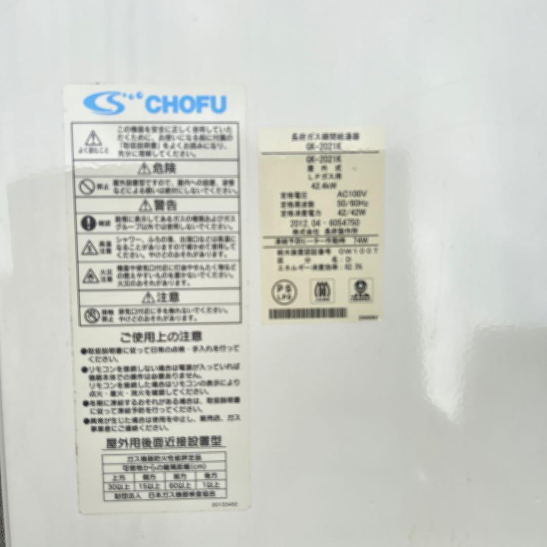 ガス給湯器 CHOFH GK-2021K 家庭用　プロパン用