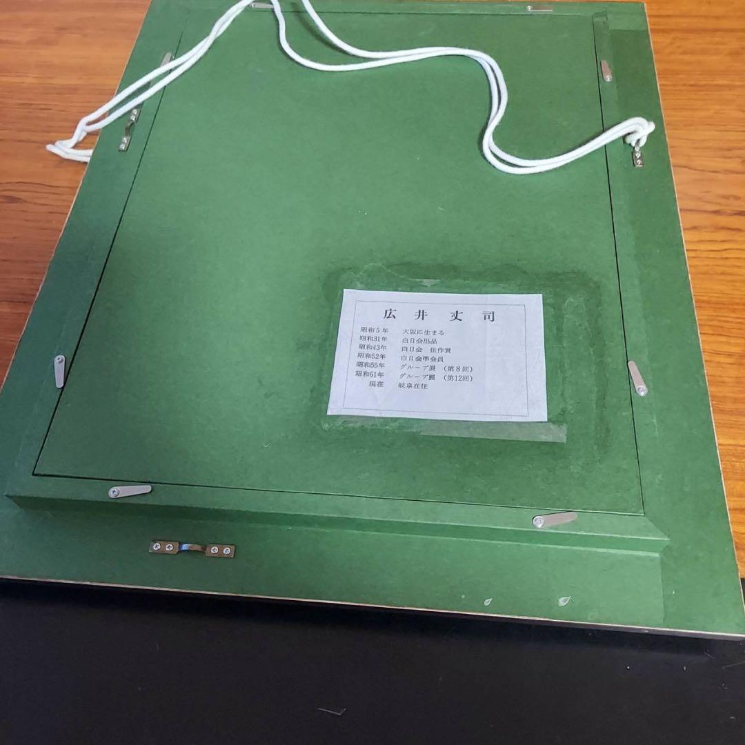 広井丈司　薔薇　油絵