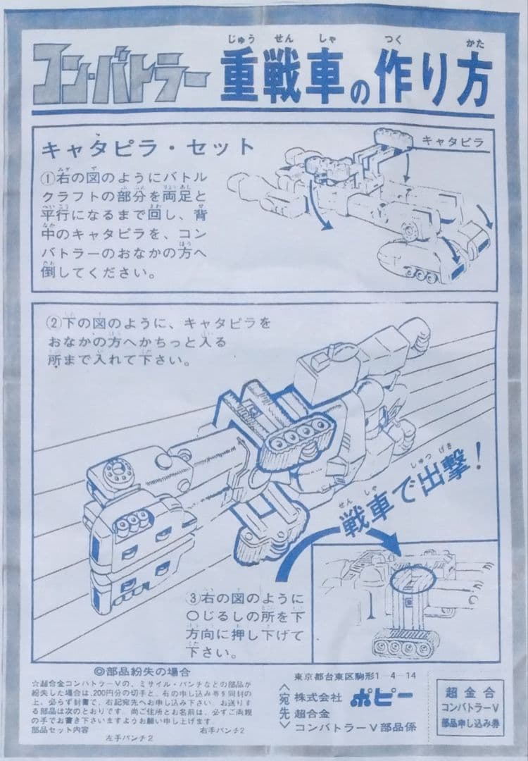 【ポピー超合金】超電磁ロボ・コンバトラーV（美品）／当時物