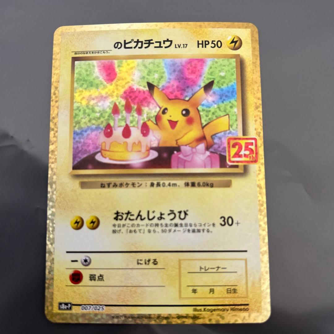 お誕生日ピカチュウ２５ｔｈ