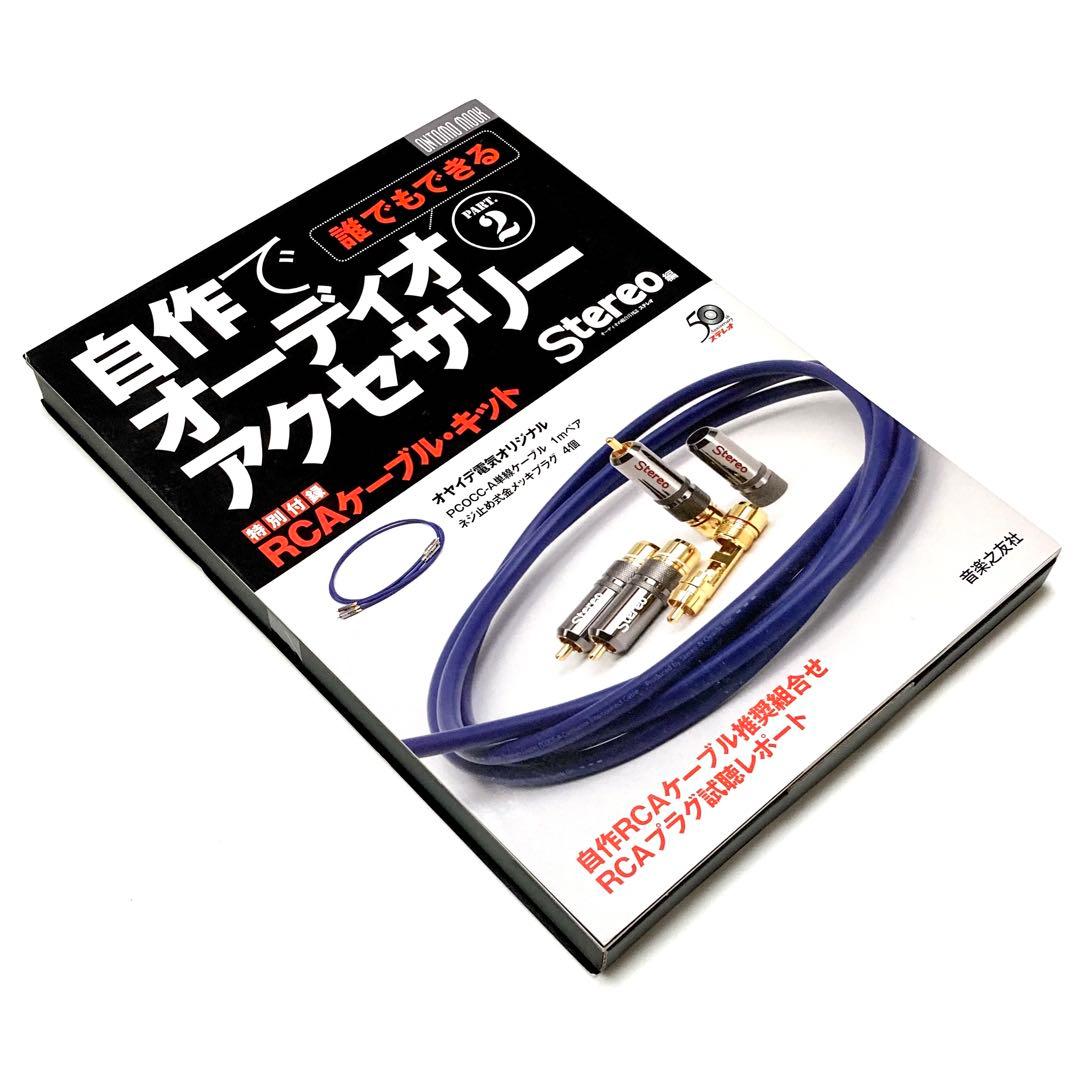 【新品絶版】 自作でオーディオアクセサリー 2 RCAケーブルキット オヤイデ