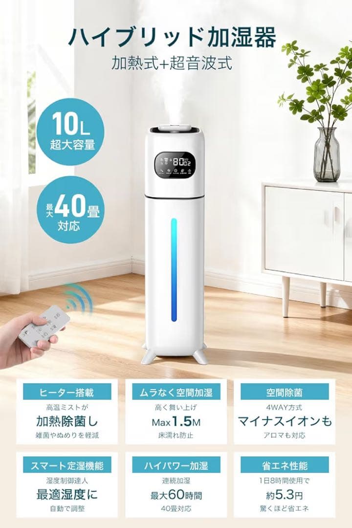 加湿器 ハイブリッド式 10L大容量 多重除菌 空気清浄機能 マイナスイオン