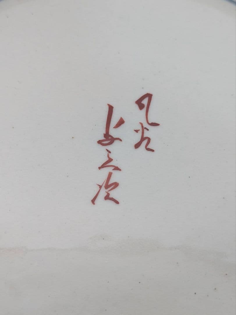 遠州七窯赤膚焼　大塩昭山　本多与三次作　 飾り皿　 飾皿　手書き　 金彩