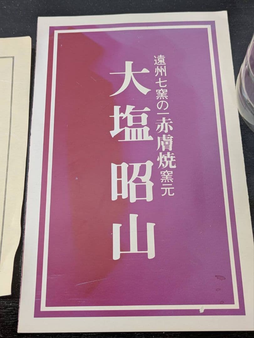 遠州七窯赤膚焼　大塩昭山　本多与三次作　 飾り皿　 飾皿　手書き　 金彩