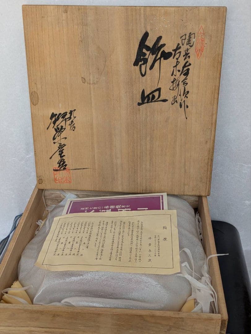 遠州七窯赤膚焼　大塩昭山　本多与三次作　 飾り皿　 飾皿　手書き　 金彩