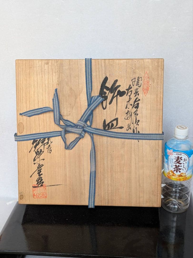 遠州七窯赤膚焼　大塩昭山　本多与三次作　 飾り皿　 飾皿　手書き　 金彩