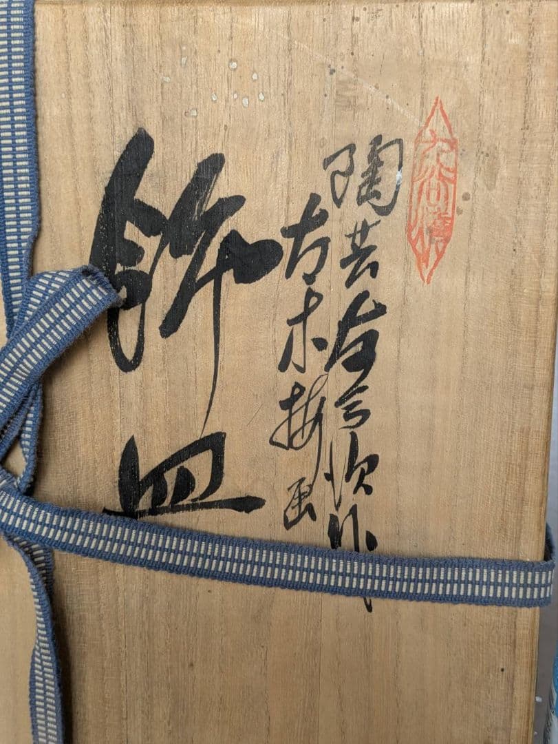 遠州七窯赤膚焼　大塩昭山　本多与三次作　 飾り皿　 飾皿　手書き　 金彩