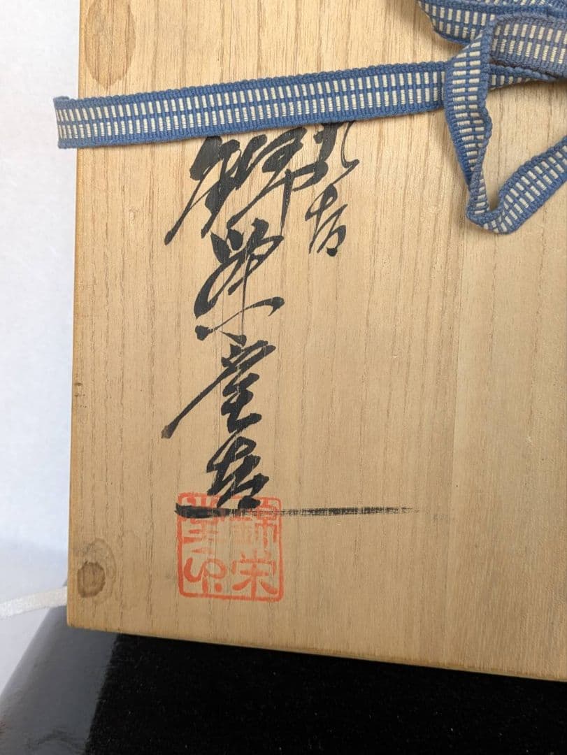 遠州七窯赤膚焼　大塩昭山　本多与三次作　 飾り皿　 飾皿　手書き　 金彩