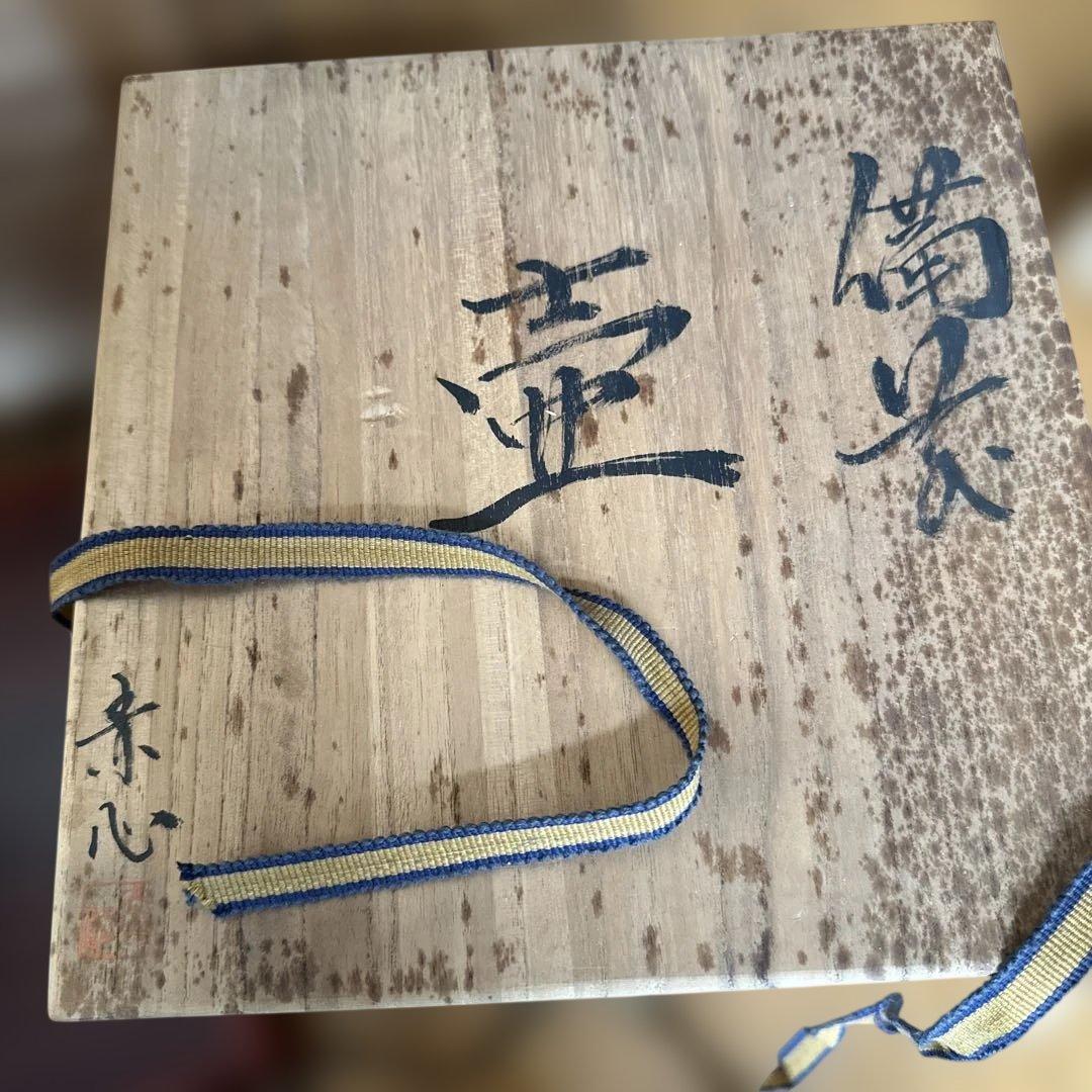 備前焼壺　小橋赤心作　高さ約26cm