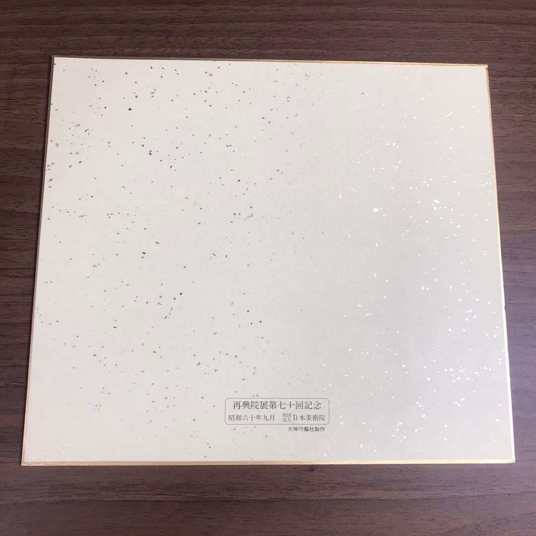 再興院展第70回記念 富士 富士山 日本美術院 昭和60年