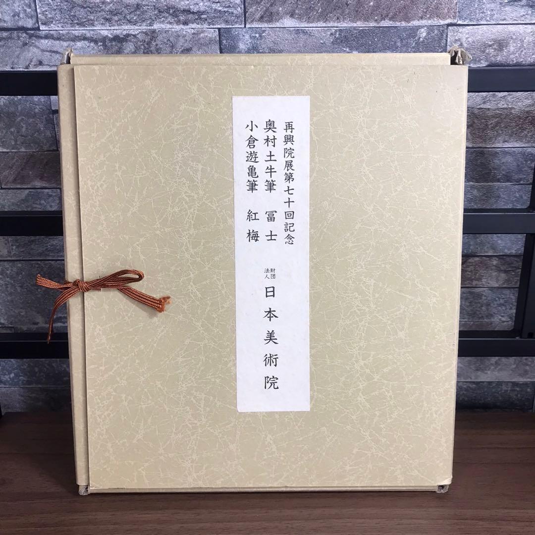 再興院展第70回記念 富士 富士山 日本美術院 昭和60年