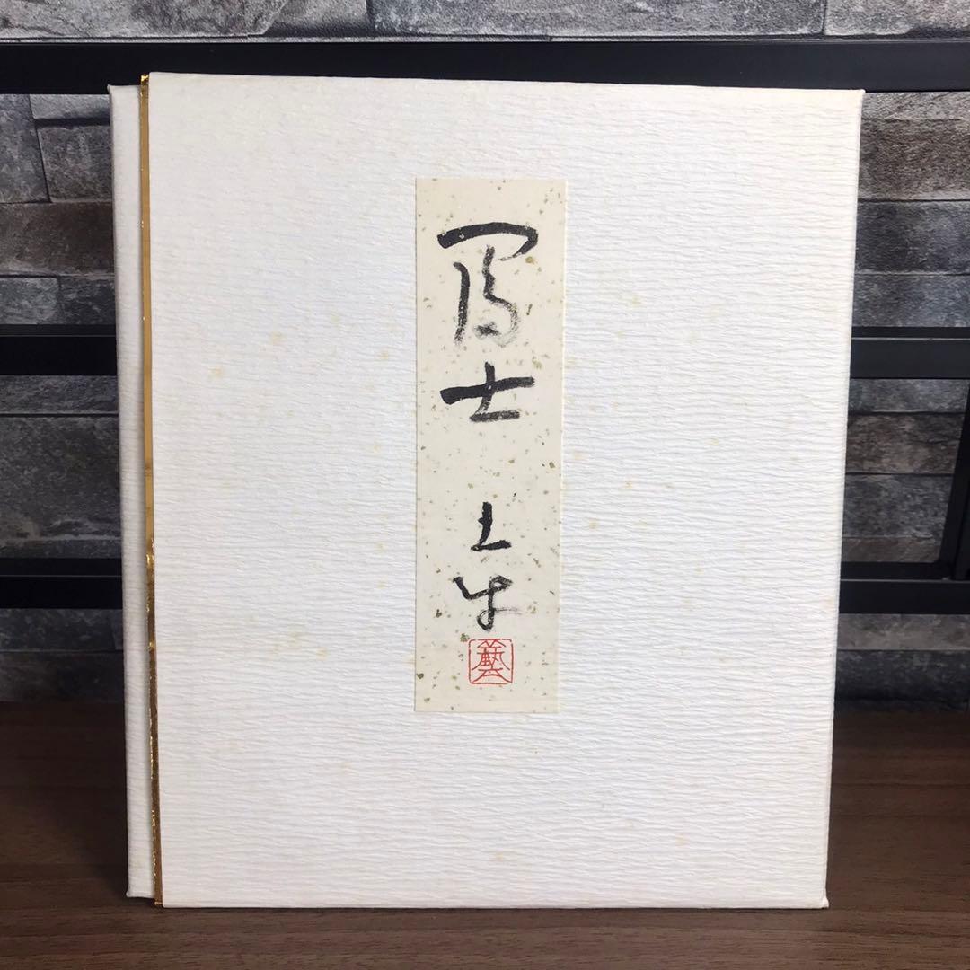 再興院展第70回記念 富士 富士山 日本美術院 昭和60年