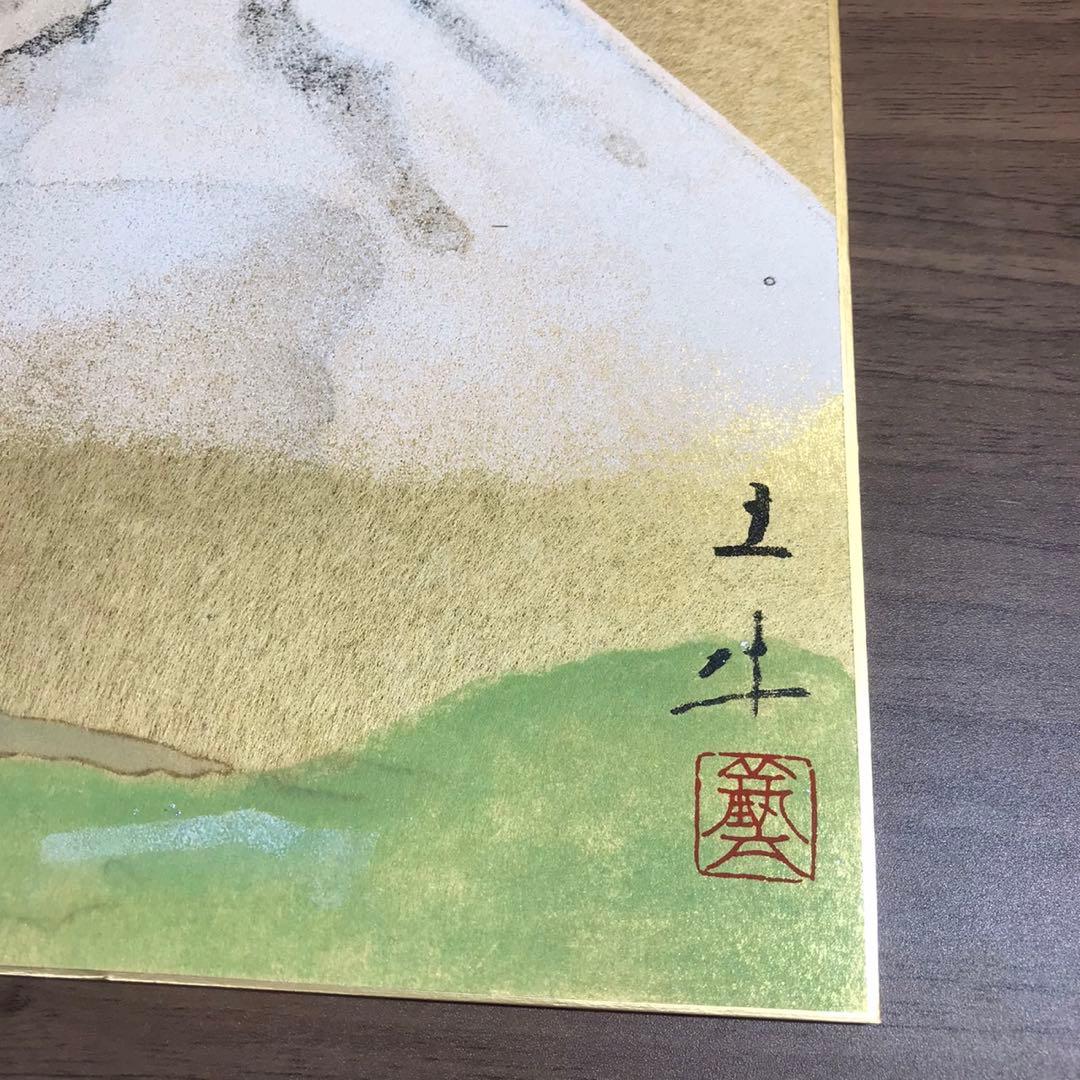 再興院展第70回記念 富士 富士山 日本美術院 昭和60年