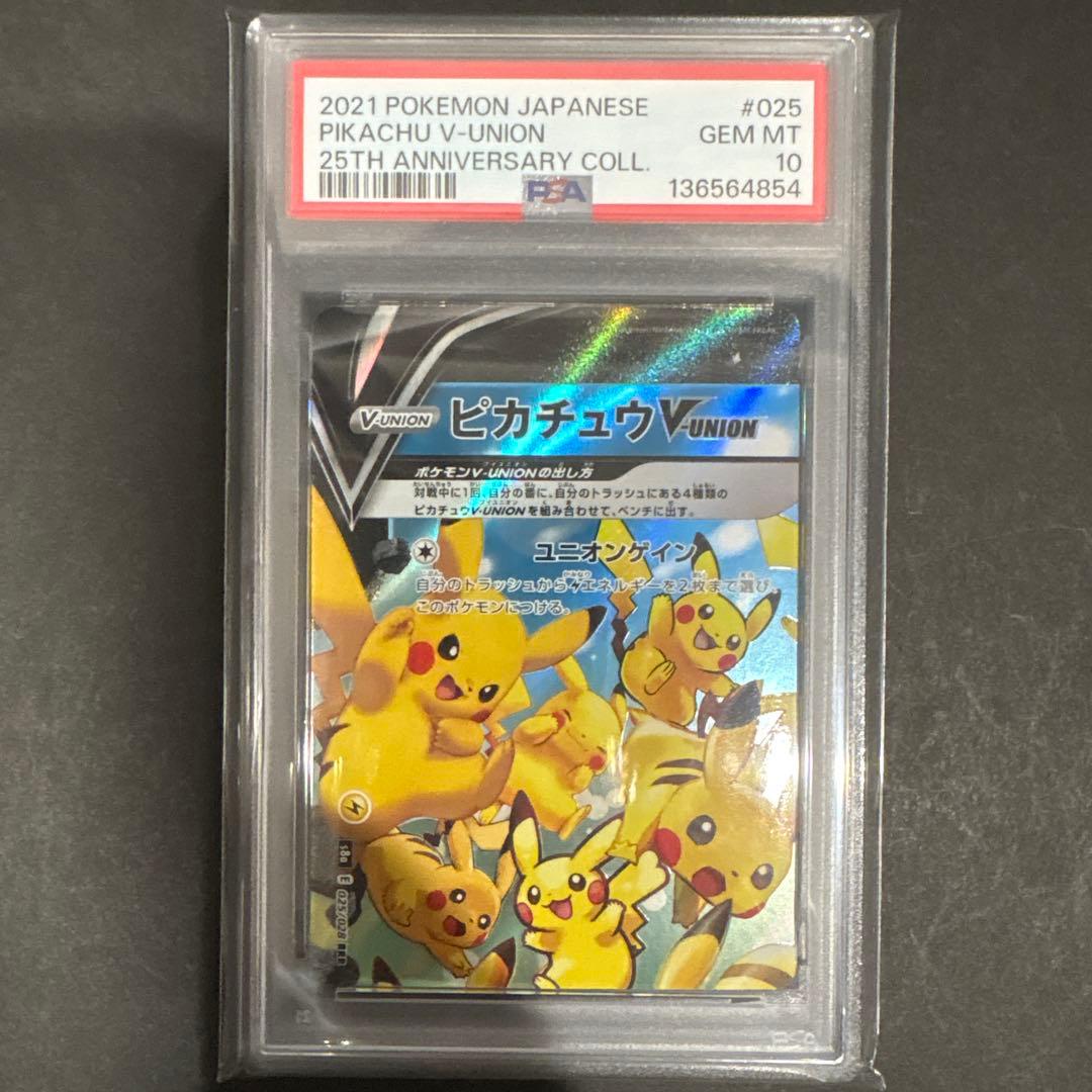 PSA 10 4連番　ピカチュウ　V UNION 25th