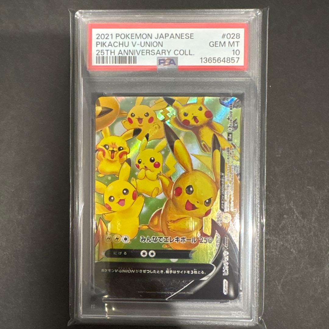 PSA 10 4連番　ピカチュウ　V UNION 25th