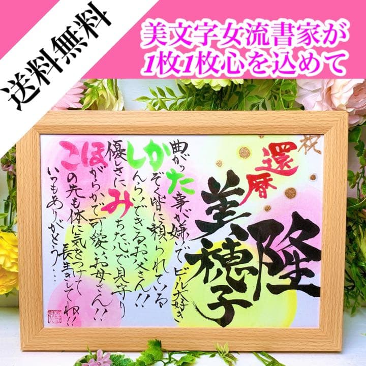 本格派女流書家が彩る‼️感謝の気持ちを伝える 名前詩