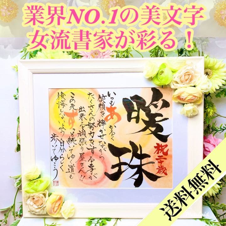 本格派女流書家が彩る‼️感謝の気持ちを伝える 名前詩