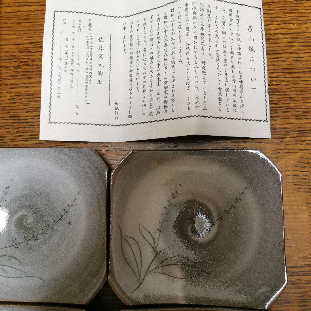 彦山焼 佐藤陶悦作 八角皿6枚 草花模様 グレー 未使用品 ひこさんやき 佐藤窯