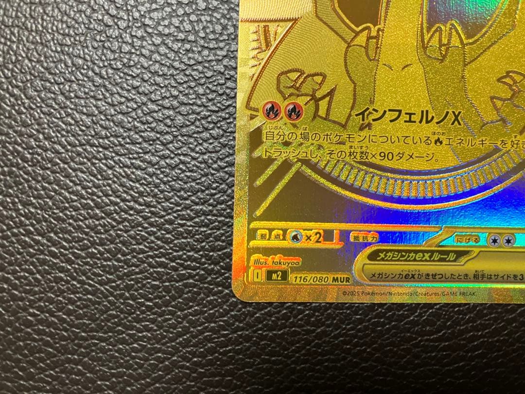 ポケモンカード　メガリザードンX ex MUR 116/080