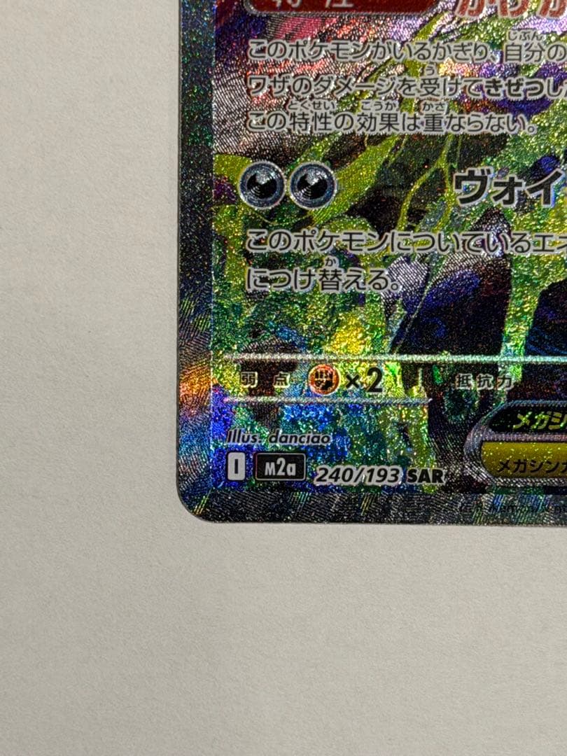 た*可様 メガゲンガーEX SAR ポケモンカード　メガドリームX