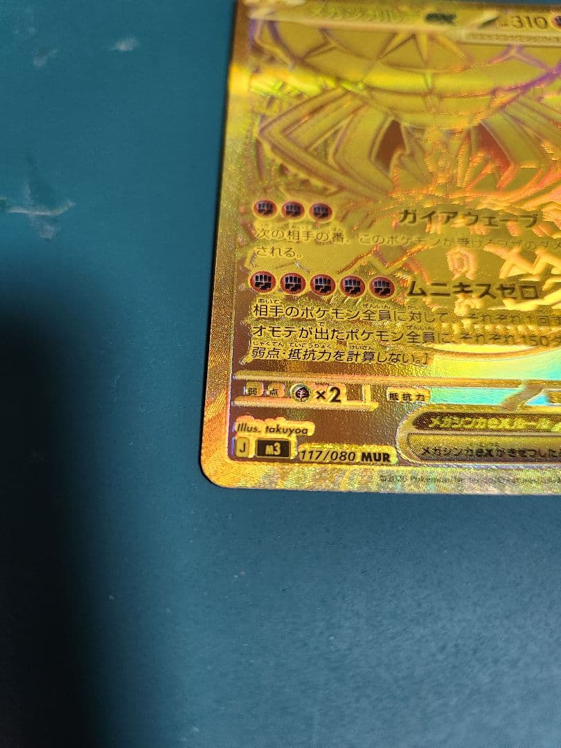 ムニキスゼロ メガジガルデ ex MUR ポケモンカード