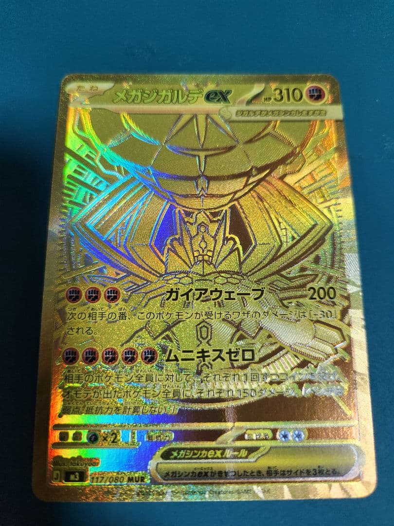 ムニキスゼロ メガジガルデ ex MUR ポケモンカード