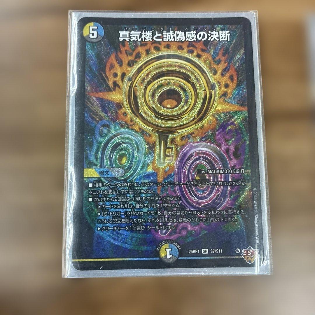 真気楼と誠偽感の決断 パーフェクトペテンシー デュエマ 2枚組