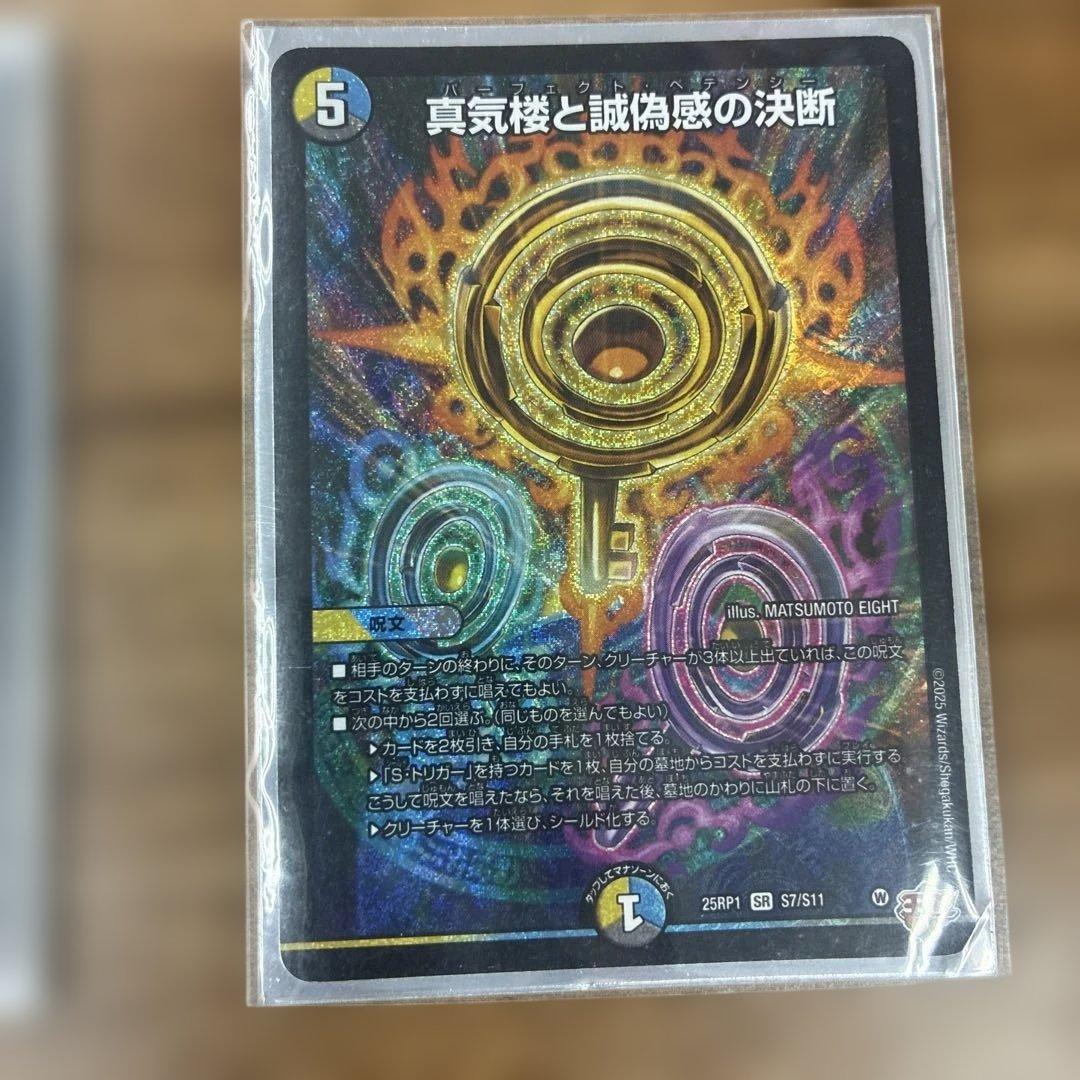 真気楼と誠偽感の決断 パーフェクトペテンシー デュエマ 2枚組