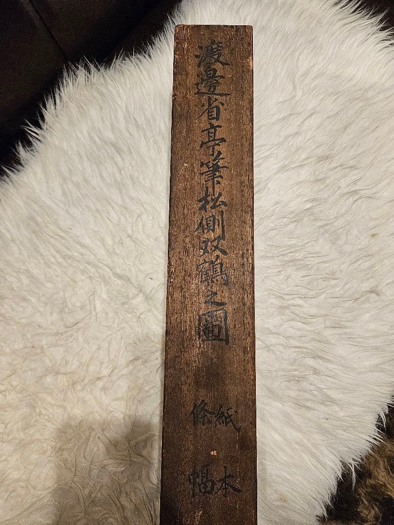 ​ 渡辺省亭 ［松側双鶴之図］ 真作　紙本 桐箱 花鳥画巨匠 掛軸