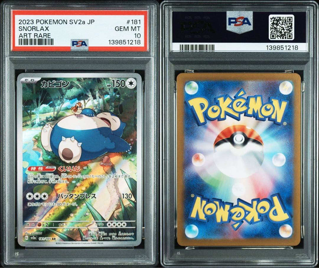 PSA10 カビゴン AR SV2a ポケモンカード151 181/165