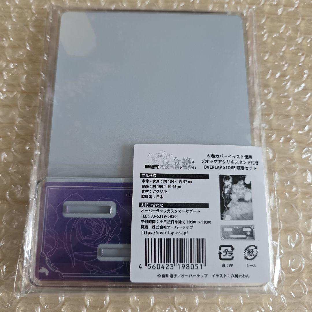 ループ7回目の悪役令嬢は、元敵国で自由気ままな花嫁生活を満喫するアクリルスタンド