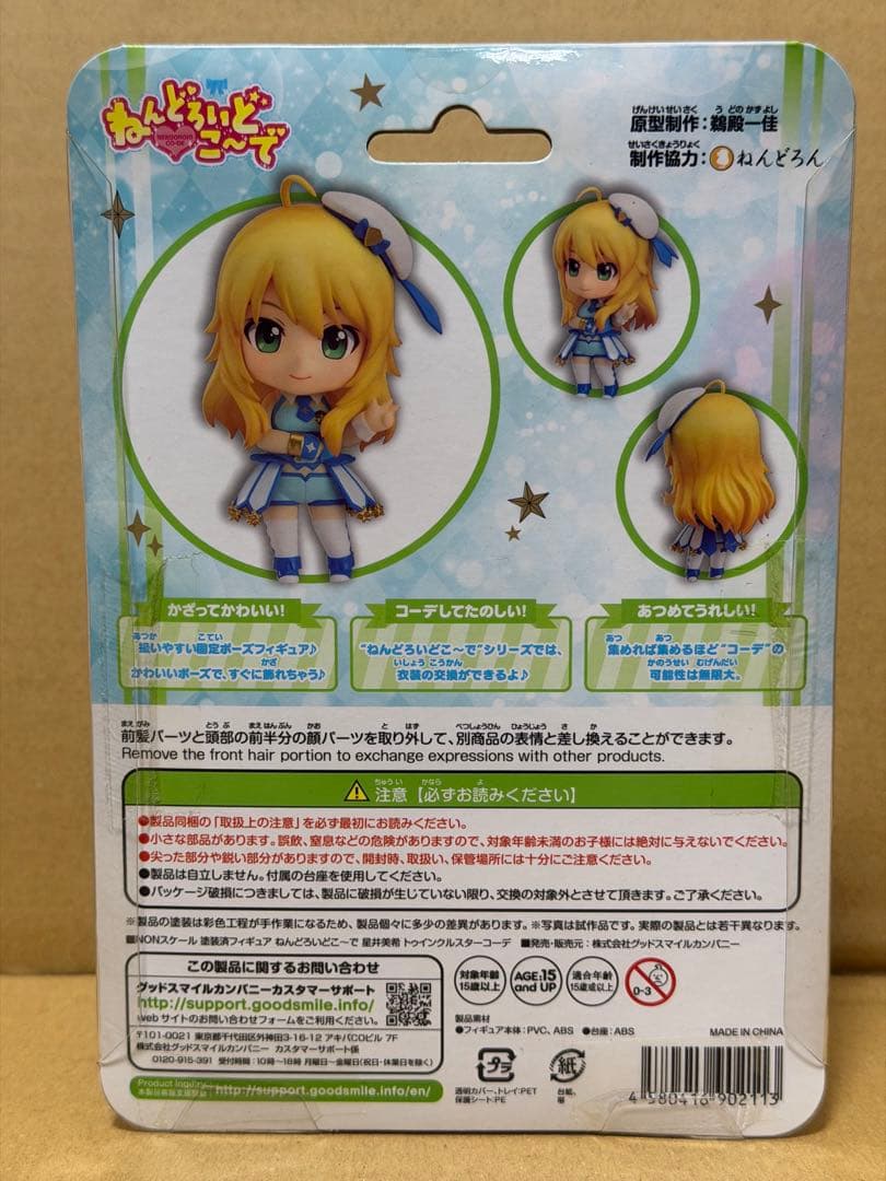 ねんどろいどこ～で 星井美希 トゥインクルスターコーデ 「アイドルマスター プ…