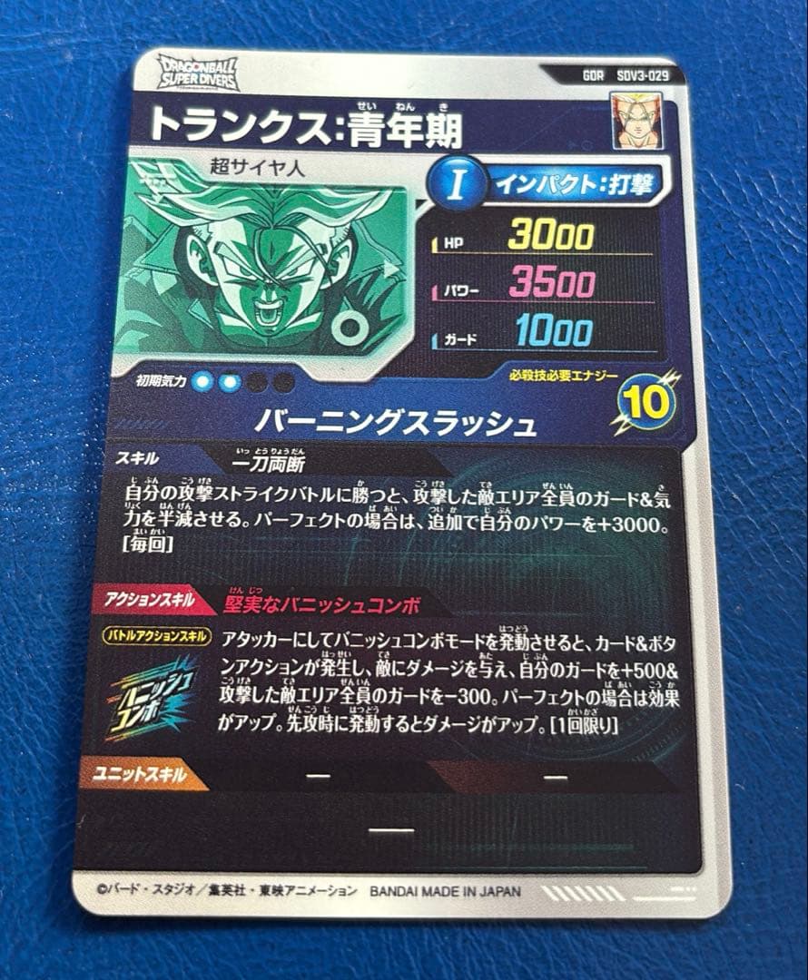 【美品　最安値】ドラゴンボールスーパーダイバーズ　sdv3-029 トランクス